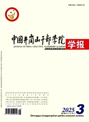 中国井冈山干部学院学报杂志
